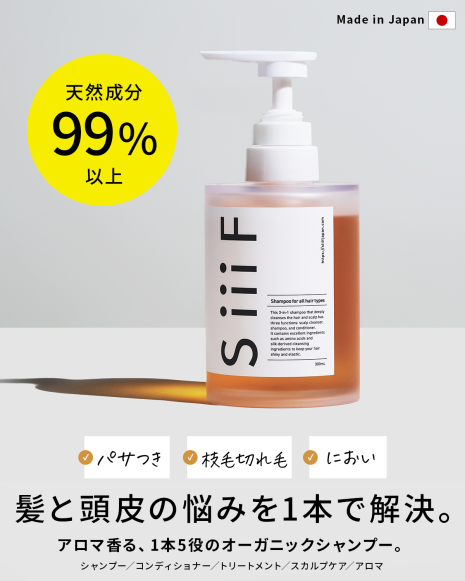 SiiiFシャンプー